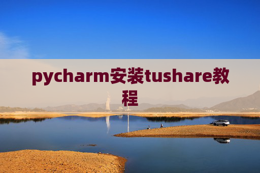 pycharm安装tushare教程
